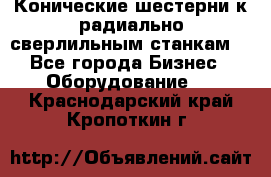 Конические шестерни к радиально-сверлильным станкам  - Все города Бизнес » Оборудование   . Краснодарский край,Кропоткин г.